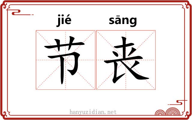 节丧 节丧