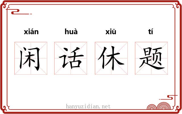 闲话休题 闲话休题