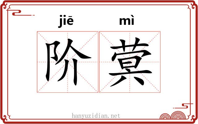 阶蓂