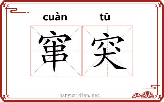 窜突