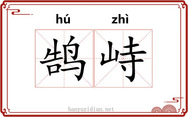 鹄峙