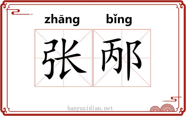 张邴