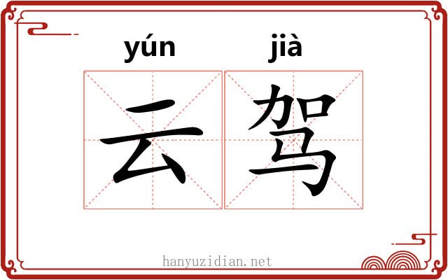 云驾 云驾