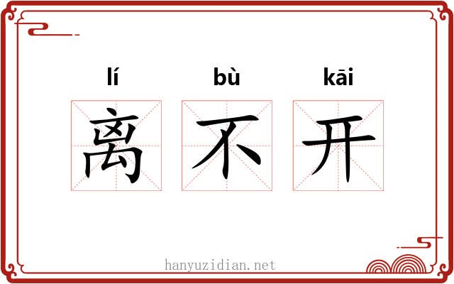 离不开 离不开