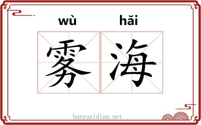 雾海