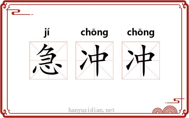 急冲冲 急冲冲