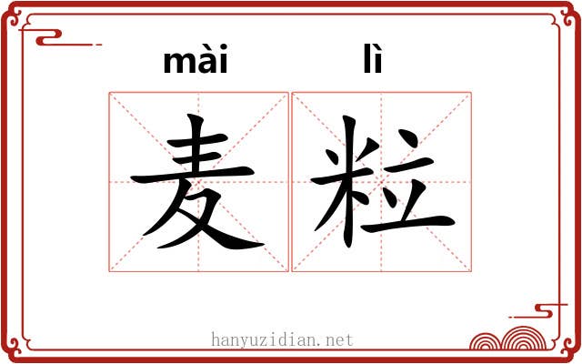 麦粒