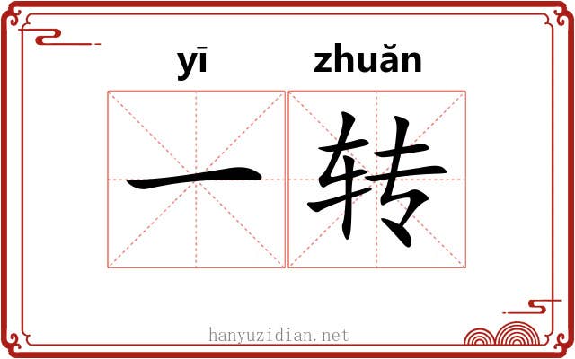 一转 一转