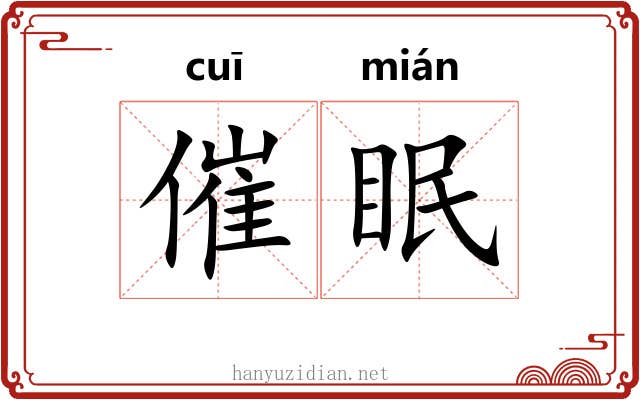 催眠