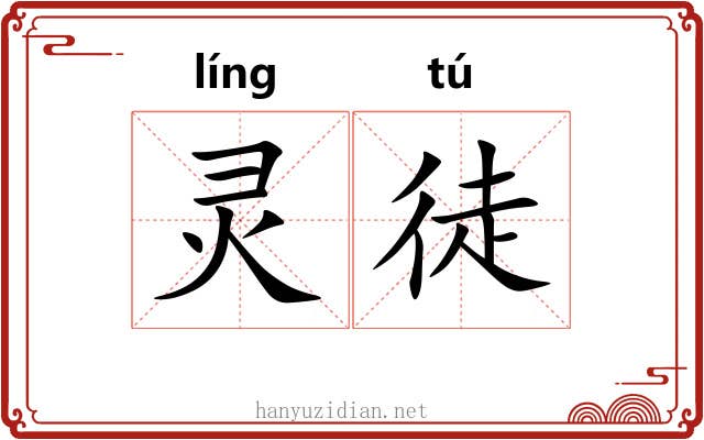 灵徒 灵徒