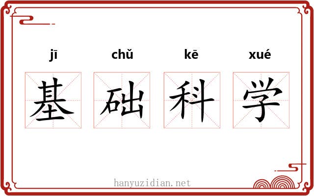 基础科学 基础科学