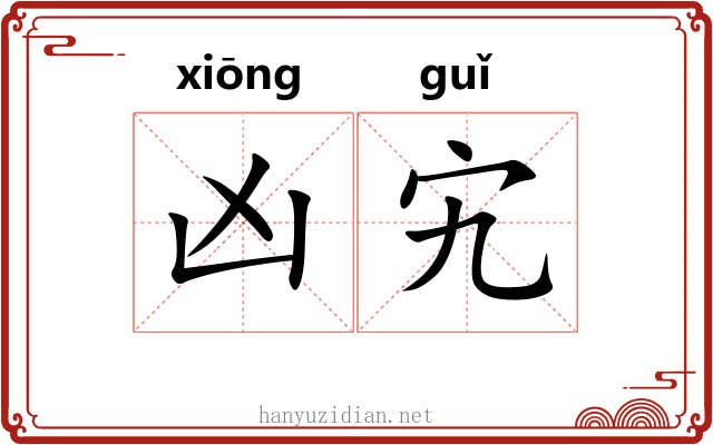 凶宄