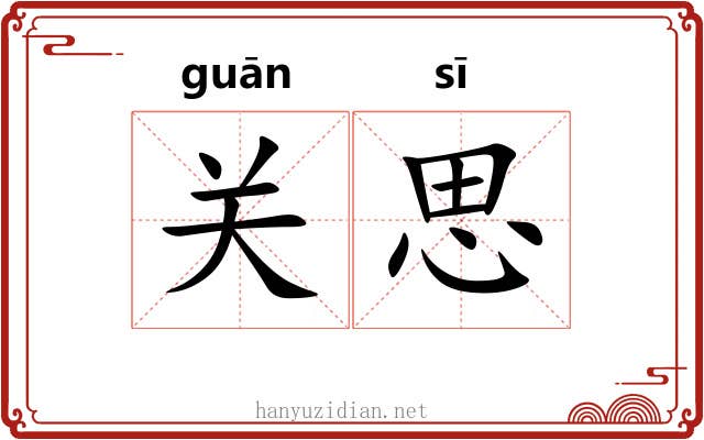 关思 关思