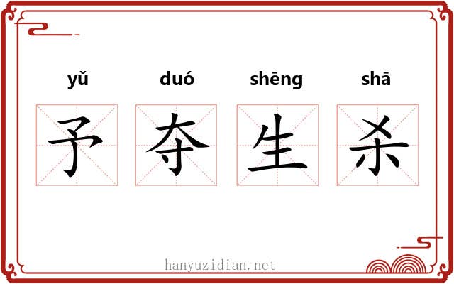 予夺生杀 予夺生杀