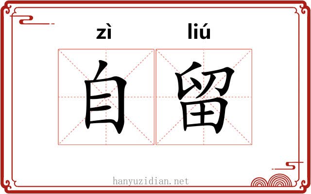 自留 自留