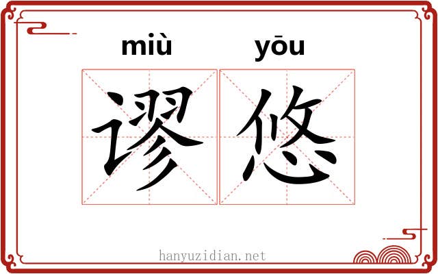 谬悠