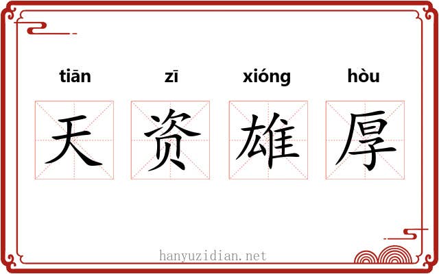 天资雄厚 天资雄厚