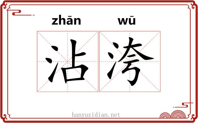 沾洿