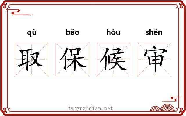 取保候审 取保候审