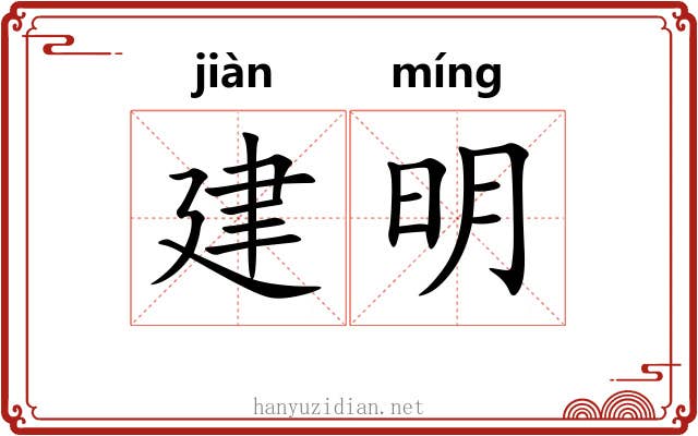 建明 建明