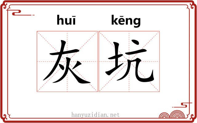 灰坑
