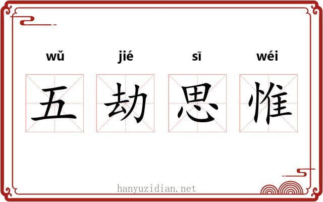 五劫思惟