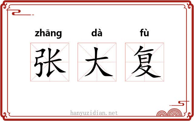 张大复 张大复