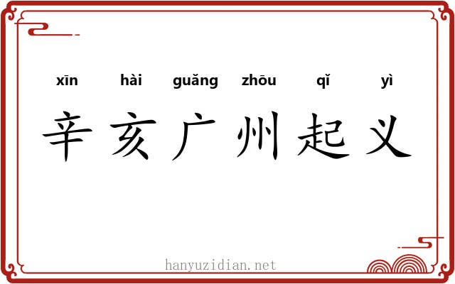 辛亥广州起义