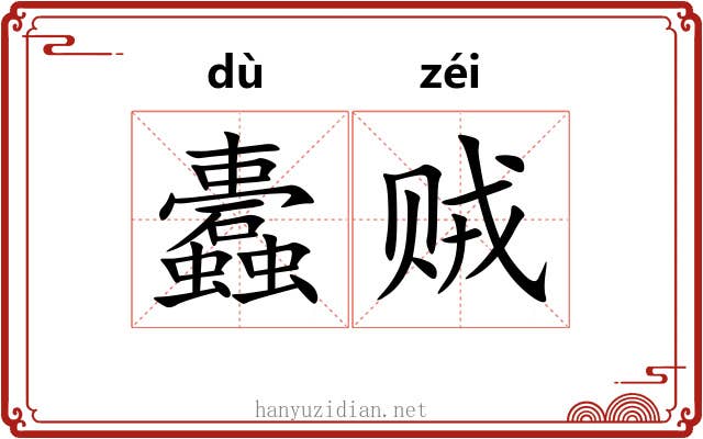 蠹贼