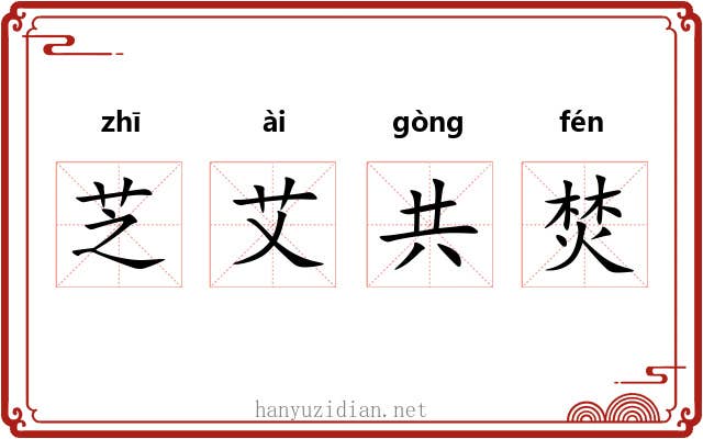 芝艾共焚 芝艾共焚