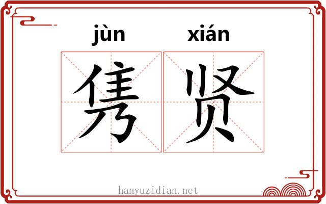 隽贤