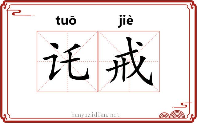 讬戒