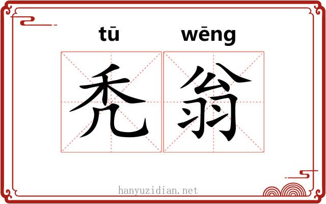 秃翁