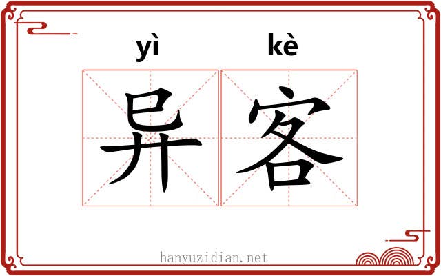 异客