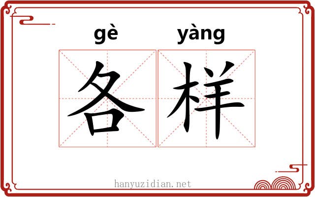 各样