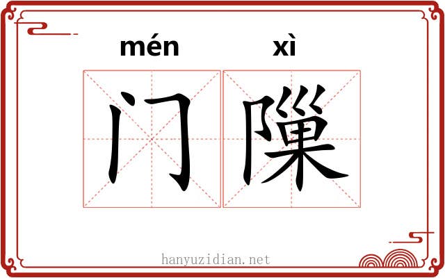 门隟