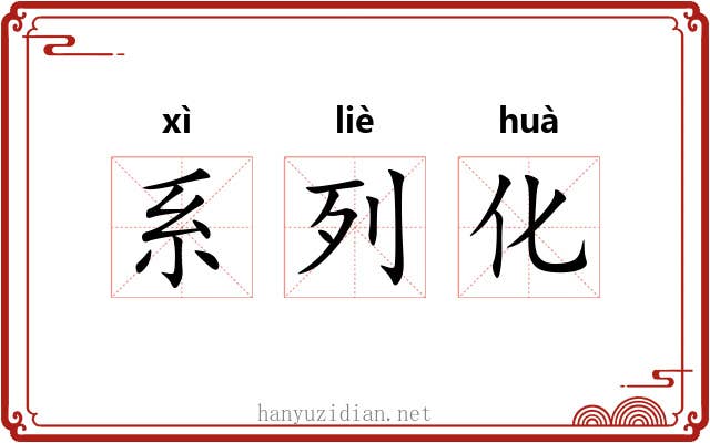 系列化