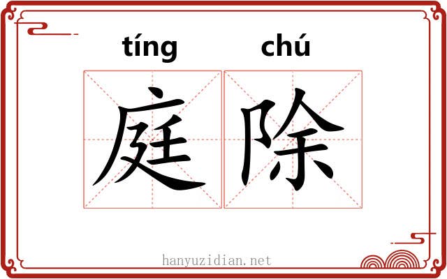庭除