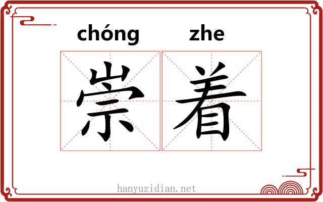 崇着 崇着
