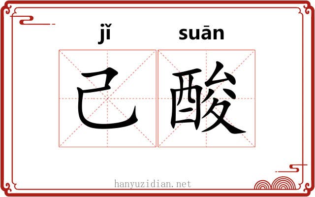 己酸