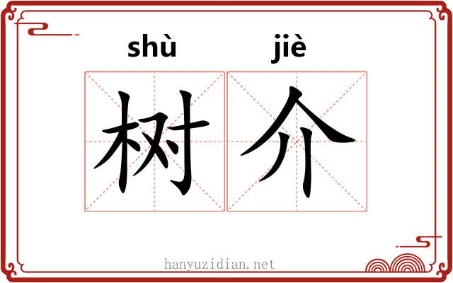 树介