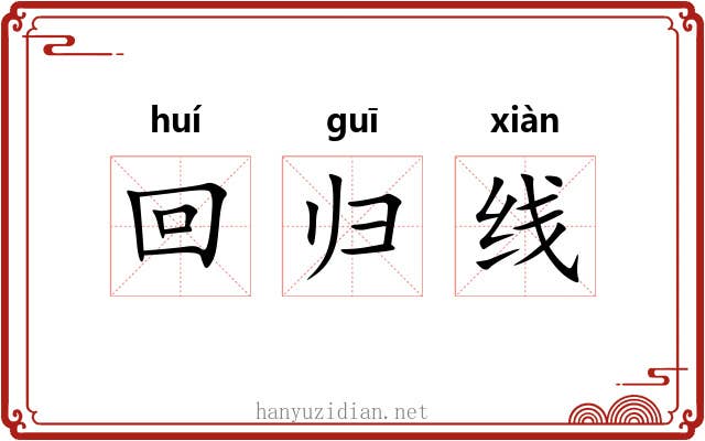 回归线