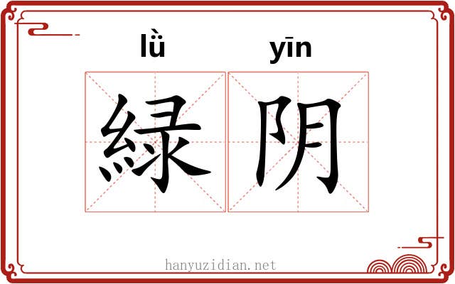 緑阴 緑阴