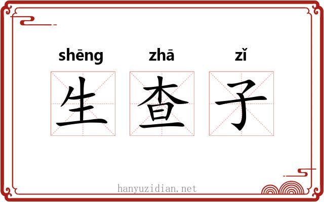 生查子 生查子