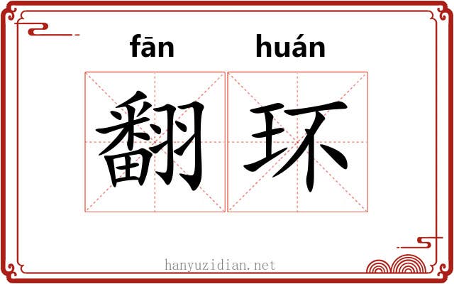 翻环 翻环