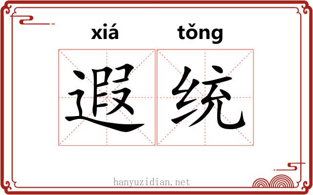 遐统