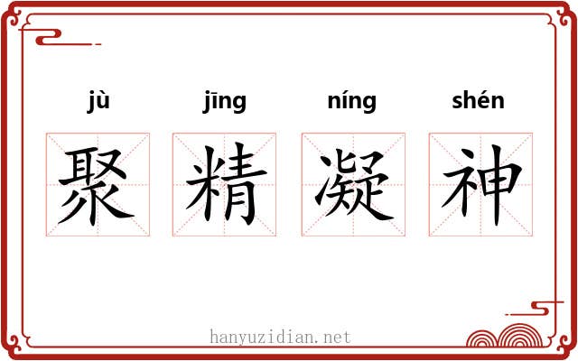 聚精凝神 聚精凝神