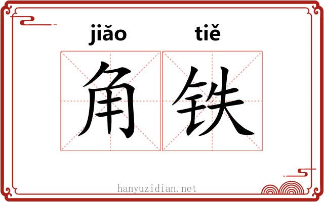 角铁 角铁