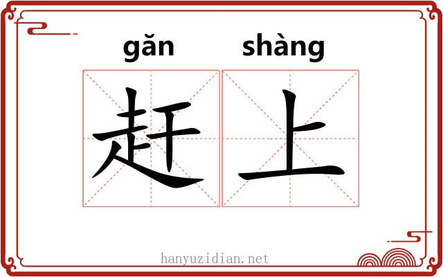 赶上