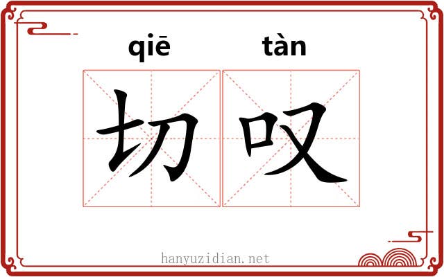 切叹 切叹